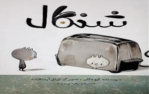 زندگی نامه یک شنگال!