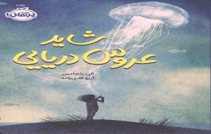 از یک عروس‌دریایی چه انتظاری می‌توان داشت؟!