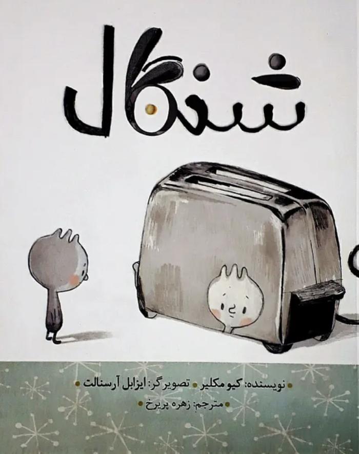 زندگی نامه یک شنگال!