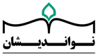 نواندیشان